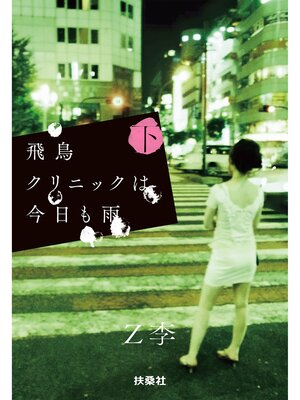 cover image of 飛鳥クリニックは今日も雨（下）